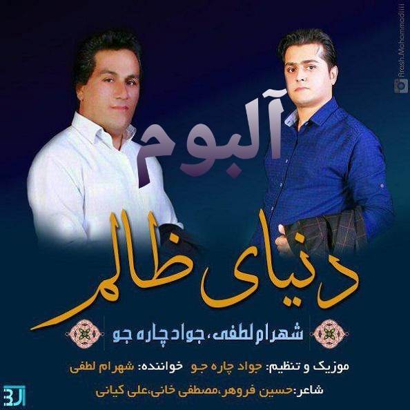 شهرام لطفی یار ژ من دوره